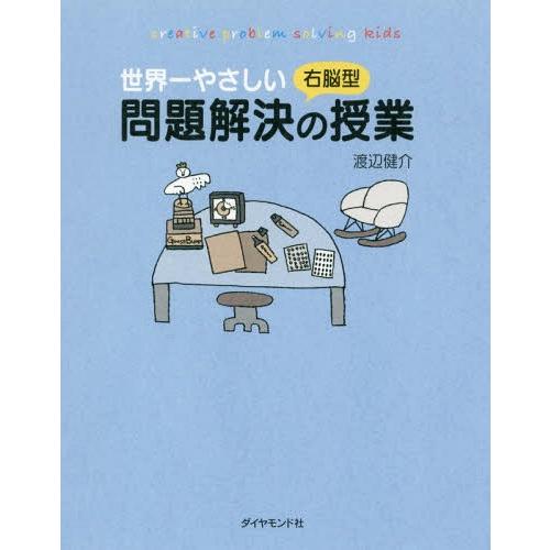 [本/雑誌]/世界一やさしい右脳型問題解決の授業 creative problem solving ...