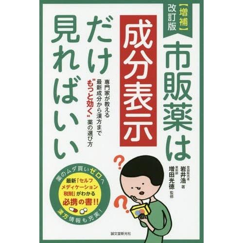 [本/雑誌]/市販薬は成分表示だけ見ればいい 専門家が教える最新成分から漢方まで“もっと効く”薬の選...