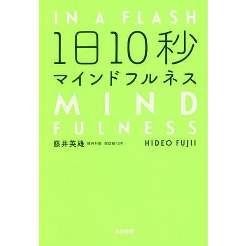 [本/雑誌]/1日10秒マインドフルネス/藤井英雄/著