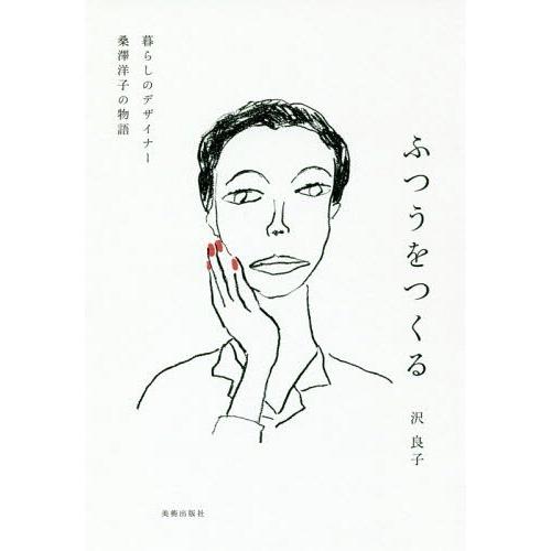 [本/雑誌]/ふつうをつくる 暮らしのデザイナー桑澤洋子の物語/沢良子/著 桑沢学園/監修