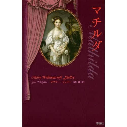【送料無料】[本/雑誌]/マチルダ / 原タイトル:Mathilda 原タイトル:Maurice o...