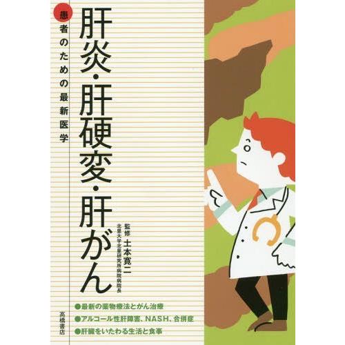 [本/雑誌]/肝炎・肝硬変・肝がん (患者のための最新医学)/土本寛二/監修