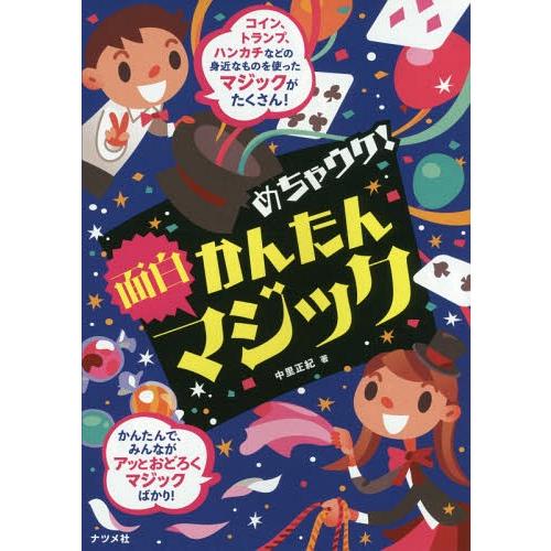 [本/雑誌]/めちゃウケ!かんたん面白マジック/中里正紀/著