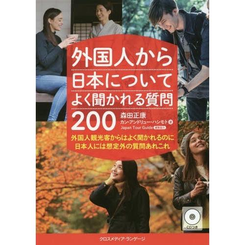 [本/雑誌]/外国人から日本についてよく聞かれる質問200 外国人観光客からはよく聞かれるのに日本人...