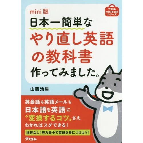 [本/雑誌]/日本一簡単なやり直し英語の教科書作ってみました。 (アスコムmini)/山西治男/著