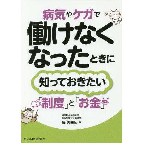 【送料無料】[本/雑誌]/病気やケガで働けなくなったときに知っておきたい「制度」と「お金」/脇美由紀...