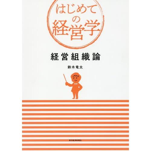 【送料無料】[本/雑誌]/経営組織論 (はじめての経営学)/鈴木竜太/著