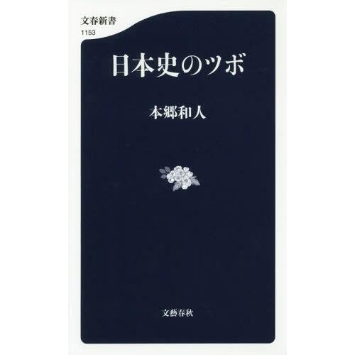 [本/雑誌]/日本史のツボ (文春新書)/本郷和人/著