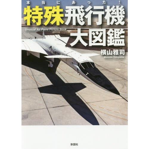 [本/雑誌]/本当にあった!特殊飛行機大図鑑/横山雅司/著