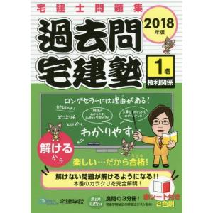 [本/雑誌]/過去問宅建塾 宅建士問題集 201...の商品画像