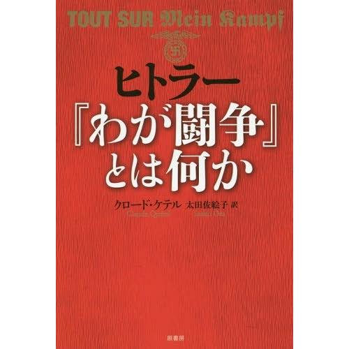 [本/雑誌]/ヒトラー『わが闘争』とは何か / 原タイトル:TOUT SUR MEIN KAMPF/...