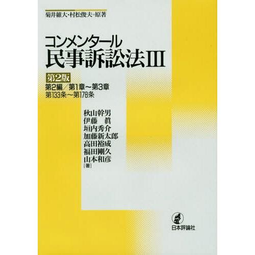 【送料無料】[本/雑誌]/コンメンタール民事訴訟法 3/菊井維大/原著 村松俊夫/原著 秋山幹男/著...