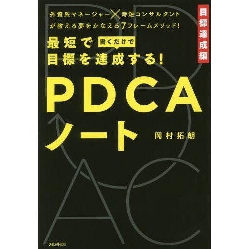[本/雑誌]/最短で目標を達成する!PDCAノート/岡村拓朗/著