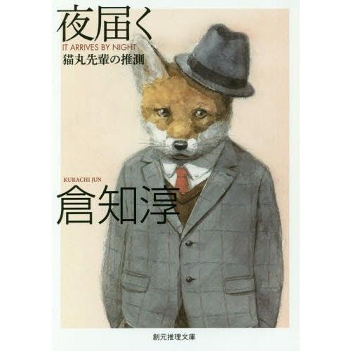 [本/雑誌]/夜届く 猫丸先輩の推測 (創元推理文庫)/倉知淳/著