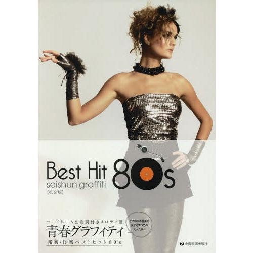 [本/雑誌]/青春グラフィティ邦楽・洋楽ベストヒット80’s コードネーム&amp;歌詞付きメロディ譜/全音...