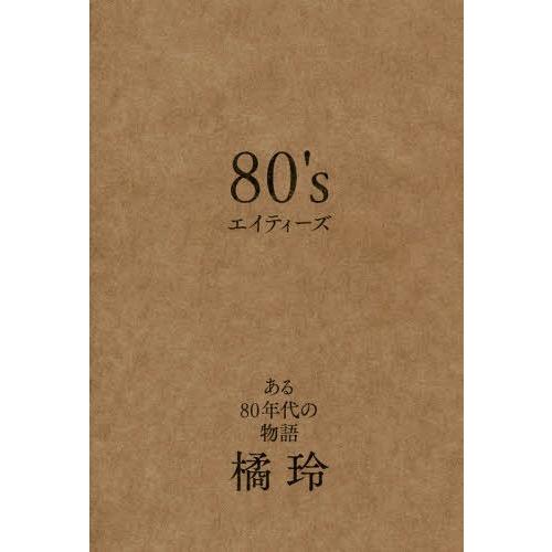 [本/雑誌]/80’s ある80年代の物語/橘玲/著