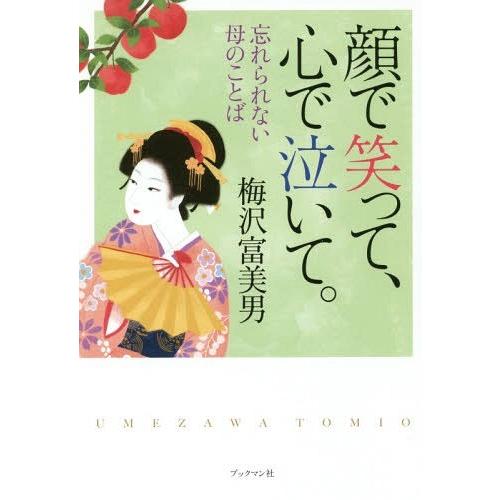 [本/雑誌]/顔で笑って、心で泣いて。 忘れられない母のことば 梅沢劇団創立80周年記念出版/梅沢富...