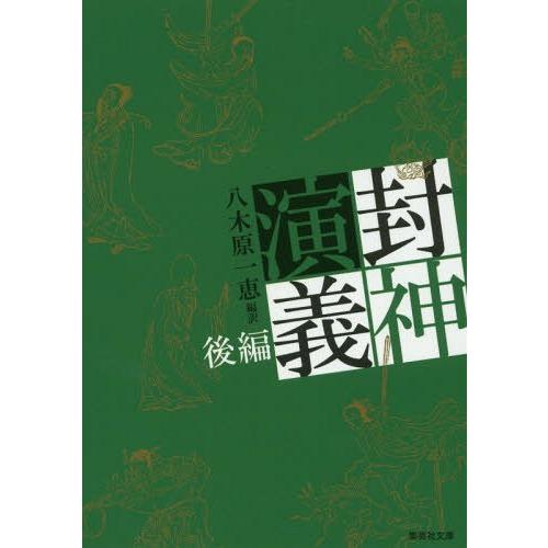 [本/雑誌]/封神演義 後編 (集英社文庫)/八木原一恵/編訳