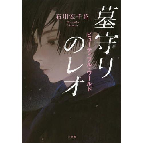 [本/雑誌]/墓守りのレオ 〔2〕/石川宏千花/著