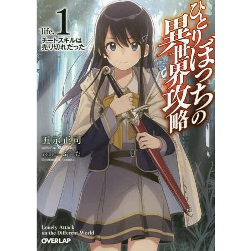 [本/雑誌]/ひとりぼっちの異世界攻略 life.1 (オーバーラップ文庫)/五示正司/著