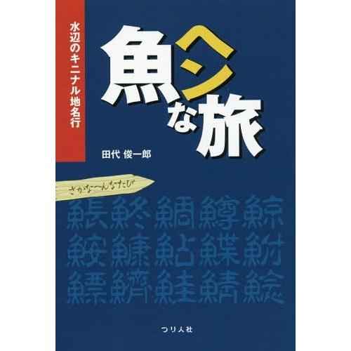 [本/雑誌]/魚ヘンな旅 水辺のキニナル地名行/田代俊一郎/著