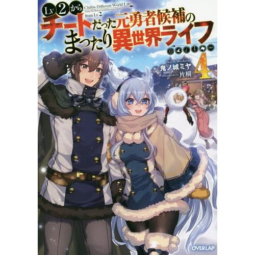 [本/雑誌]/Lv2からチートだった元勇者候補のまったり異世界ライフ 4 (オーバーラップノベルス)...