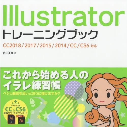 【送料無料】[本/雑誌]/Illustratorトレーニングブック/広田正康/著