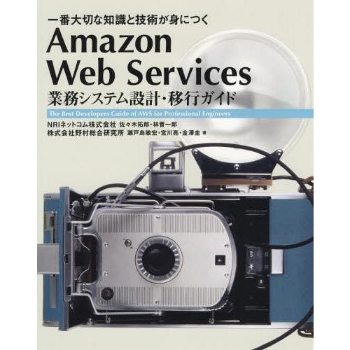 [本/雑誌]/Amazon Web Services業務システム設計・移行ガイド 一番大切な知識と技...
