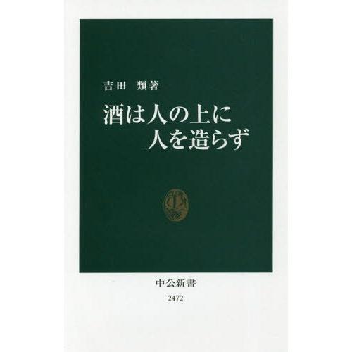 [本/雑誌]/酒は人の上に人を造らず (中公新書)/吉田類/著