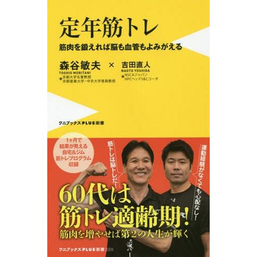 [本/雑誌]/定年筋トレ 筋肉を鍛えれば脳も血管もよみがえる (ワニブックスPLUS新書)/森谷敏夫...