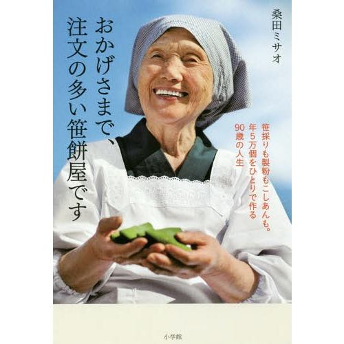 [本/雑誌]/おかげさまで、注文の多い笹餅屋です 笹採りも製粉もこしあんも。年5万個をひとりで作る9...