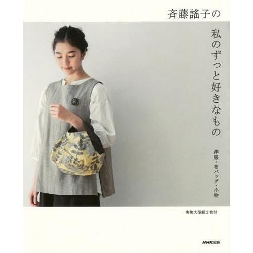 [本/雑誌]/斉藤謠子の私のずっと好きなもの 洋服・布バッグ・小物/斉藤謠子/著