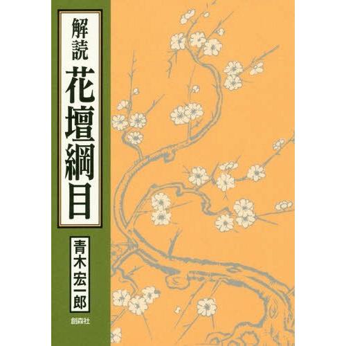 【送料無料】[本/雑誌]/解読花壇綱目 世界初の総合園芸技術青木宏一郎/著