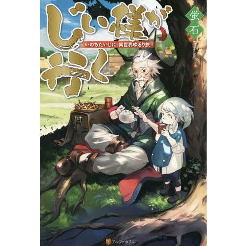 [本/雑誌]/じい様が行く 『いのちだいじに』異世界ゆるり旅/蛍石/〔著〕