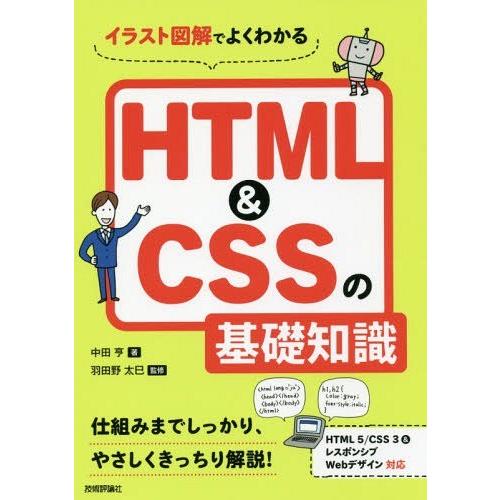 【送料無料】[本/雑誌]/イラスト図解でよくわかるHTML&amp;CSSの基礎知識/中田亨/著 羽田野太巳...