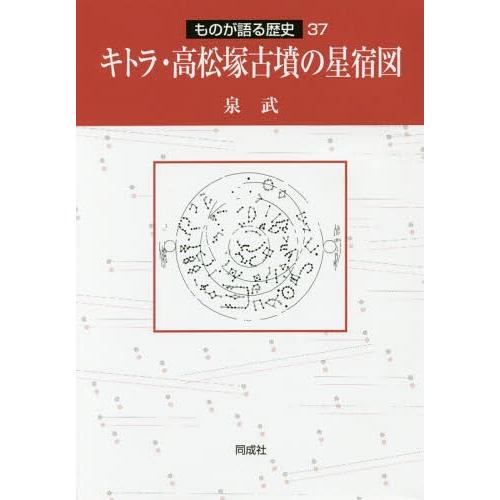 【送料無料】[本/雑誌]/キトラ・高松塚古墳の星宿図 (ものが語る歴史)/泉武/著
