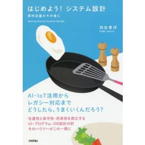 【送料無料】[本/雑誌]/はじめよう!システム設計 要件定義のその後に AI・IoT活用からレガシー対応までどうしたら、うまくいくんだろう?/羽生章洋/著