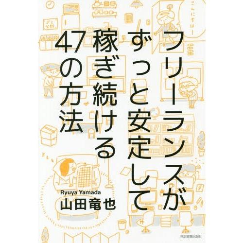 [本/雑誌]/フリーランスがずっと安定して稼ぎ続ける47の方法/山田竜也/著
