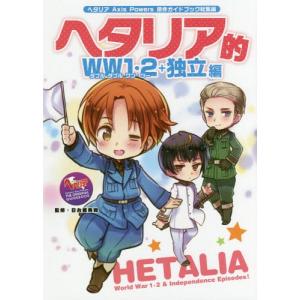 ヘタリア的WW1・2+独立編 原作ガイドブック総集編/日丸屋秀和