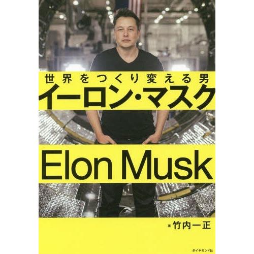 [本/雑誌]/イーロン・マスク 世界をつくり変える男/竹内一正/著