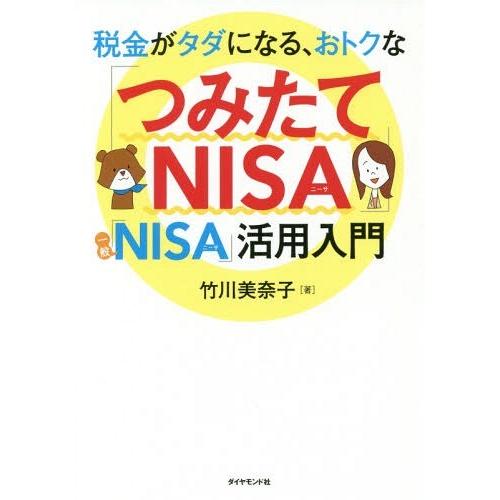 [本/雑誌]/税金がタダになる、おトクな「つみたてNISA」「一般NISA」活用入門/竹川美奈子/著