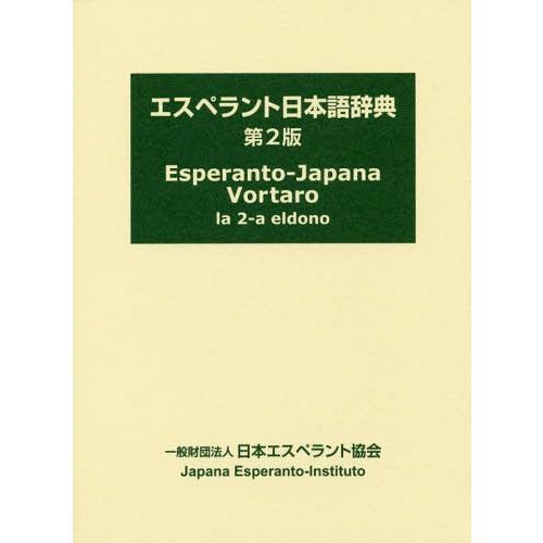 【送料無料】[本/雑誌]/エスペラント日本語辞典 第2版/日本エスペラント学会エスペラント日本語辞典...