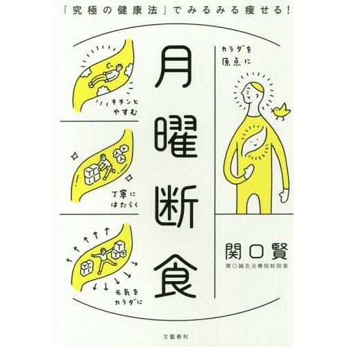 [本/雑誌]/月曜断食 「究極の健康法」でみるみる痩せる!/関口賢/著