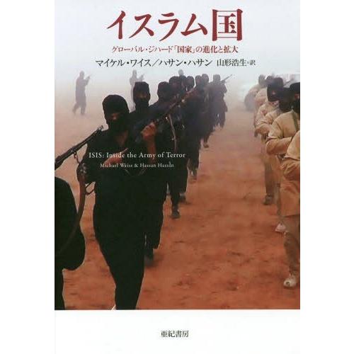 【送料無料】イスラム国 グローバル・ジハード「国家」の進化と拡大 / 原タイトル:ISIS 原著増補...