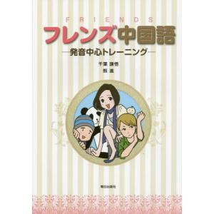 本 雑誌 フレンズ中国語 Cd付 発音中心トレーニ 千葉謙悟 著 熊進 著 9784255452227 の最安値 価格比較 送料無料検索 Yahoo ショッピング