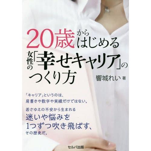 [本/雑誌]/20歳からはじめる女性の「幸せキャリア」のつくり方/響城れい/著