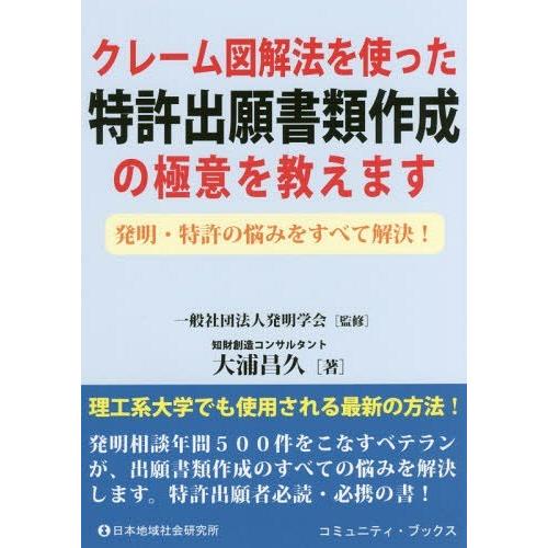 【送料無料】[本/雑誌]/クレーム図解法を使った特許出願書類作成の極意を教えます 発明・特許の悩みを...