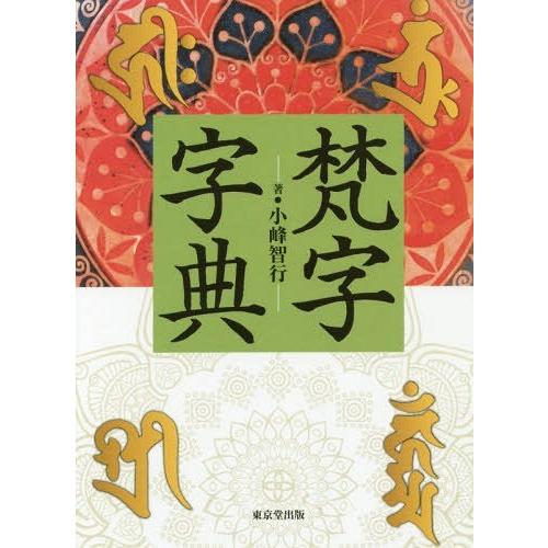 【送料無料】[本/雑誌]/梵字字典/小峰智行/著