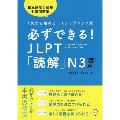 [本/雑誌]/必ずできる!JLPT「読解」N3 1文から始めるステップアップ式/安藤栄里子/著 足立...