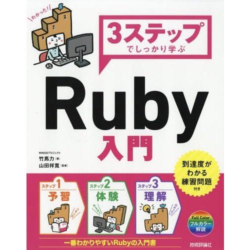 【送料無料】[本/雑誌]/3ステップでしっかり学ぶRuby入門/竹馬力/著 山田祥寛/監修